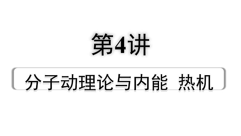 2024成都中考物理二轮专题复习 第4讲 分子动理论与内能  热机（课件）第1页