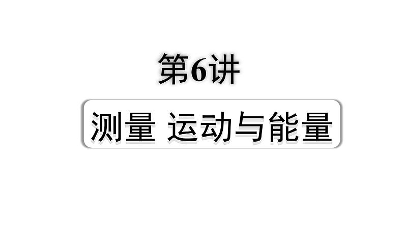 2024成都中考物理二轮专题复习 第6讲 测量  运动与能量（课件）第1页