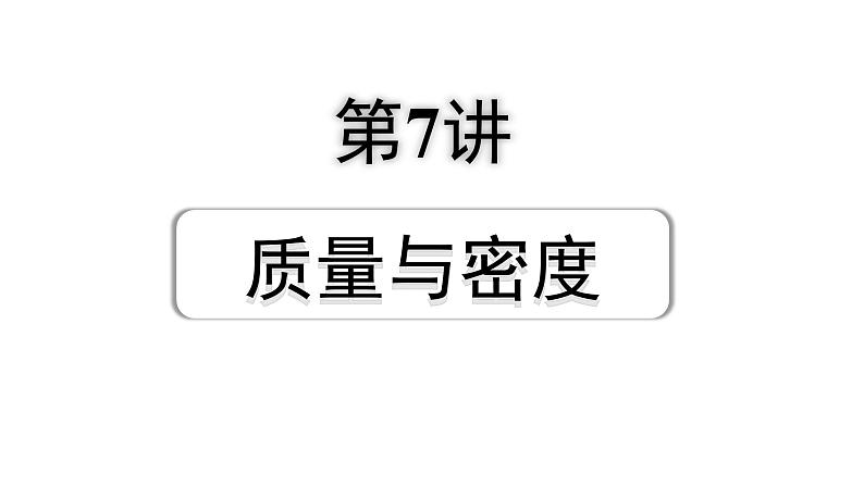 2024成都中考物理二轮专题复习 第7讲 质量与密度（课件）第1页