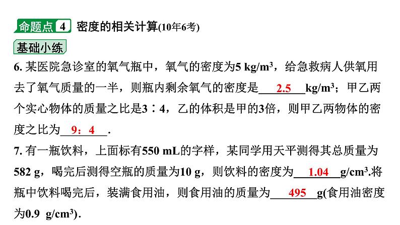 2024成都中考物理二轮专题复习 第7讲 质量与密度（课件）第7页