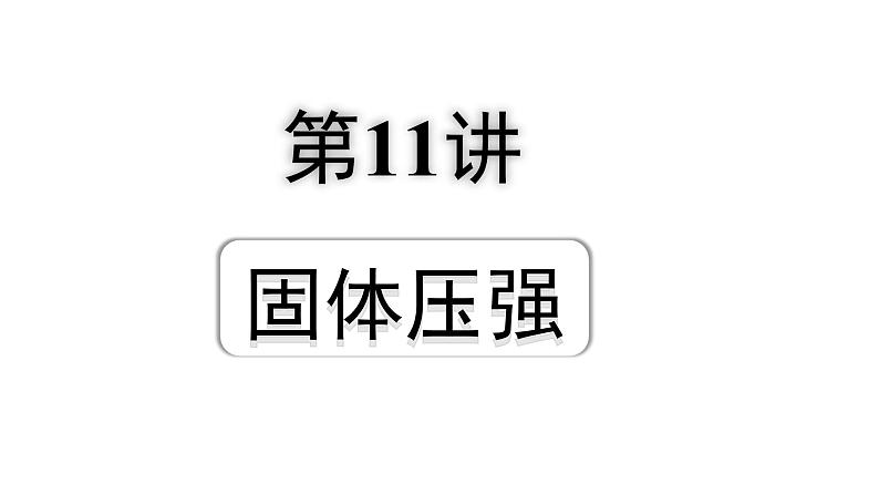 2024成都中考物理二轮专题复习 第11讲 固体压强（课件）第1页