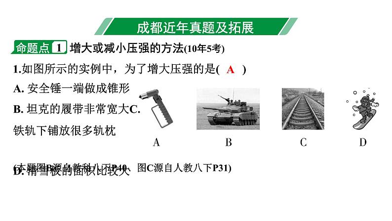 2024成都中考物理二轮专题复习 第11讲 固体压强（课件）第3页