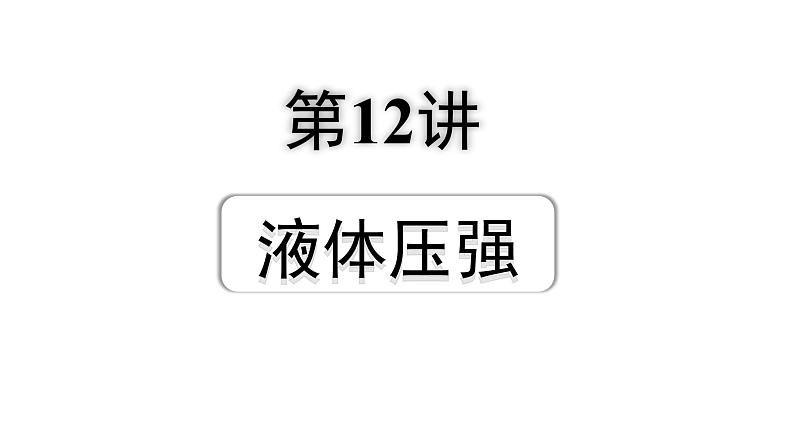 2024成都中考物理二轮专题复习 第12讲 液体压强（课件）第1页