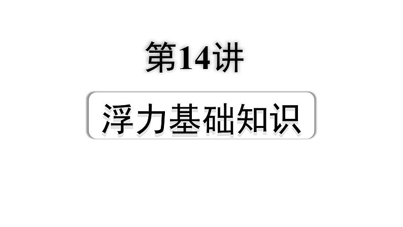 2024成都中考物理二轮专题复习 第14讲 浮力基础知识（课件）第1页