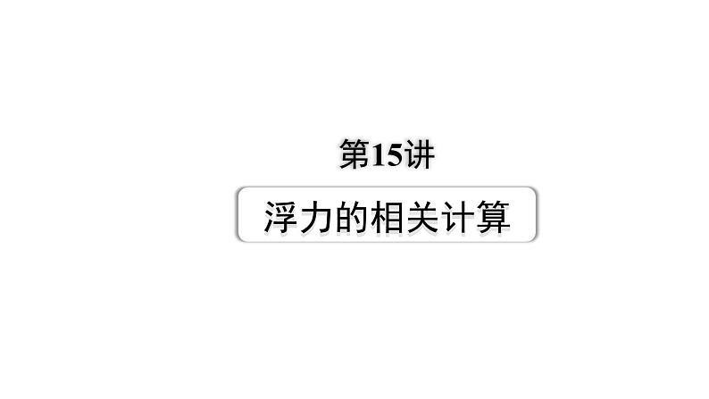 2024成都中考物理二轮专题复习 第15讲 浮力的相关计算（课件）第1页