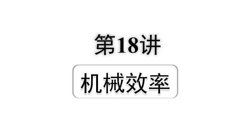 2024成都中考物理二轮专题复习 第18讲 机械效率（课件）第1页