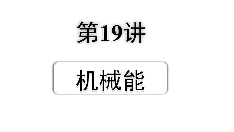 2024成都中考物理二轮专题复习 第19讲 机械能（课件）第1页