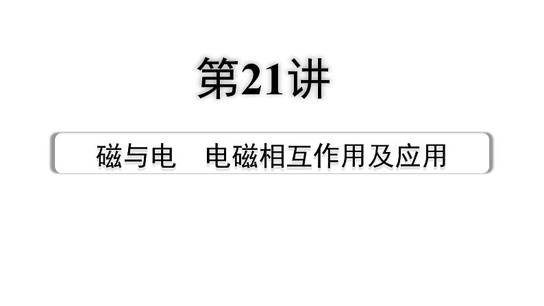 2024成都中考物理二轮专题复习 第21讲 磁与电  电磁相互作用及应用（课件）第1页