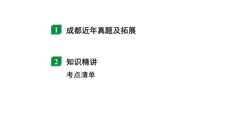 2024成都中考物理二轮专题复习 第23讲 电磁波与信息技术  能源（课件）第2页