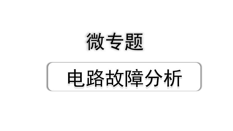 2024成都中考物理二轮专题复习 微专题 电路故障分析 （课件）第1页