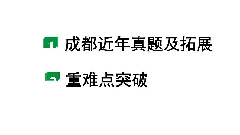 2024成都中考物理二轮专题复习 微专题 电路故障分析 （课件）第2页