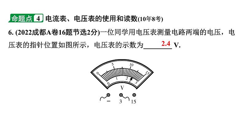 2024成都中考物理二轮专题复习 微专题 电学基础知识（课件）08