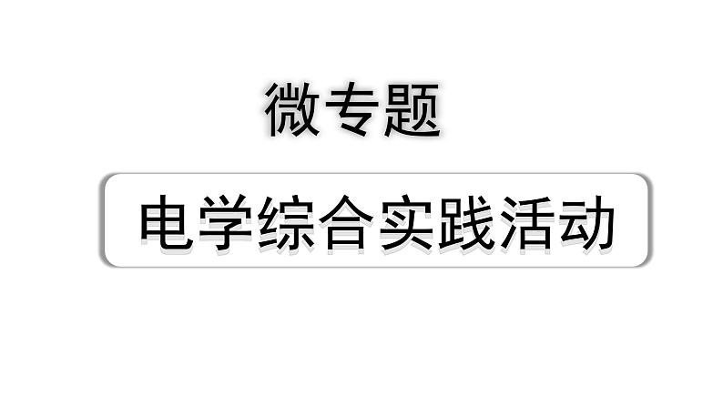 2024成都中考物理二轮专题复习 微专题 电学综合实践活动 （课件）第1页