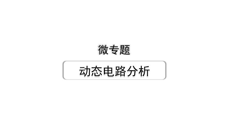 2024成都中考物理二轮专题复习 微专题 动态电路分析 （课件）01