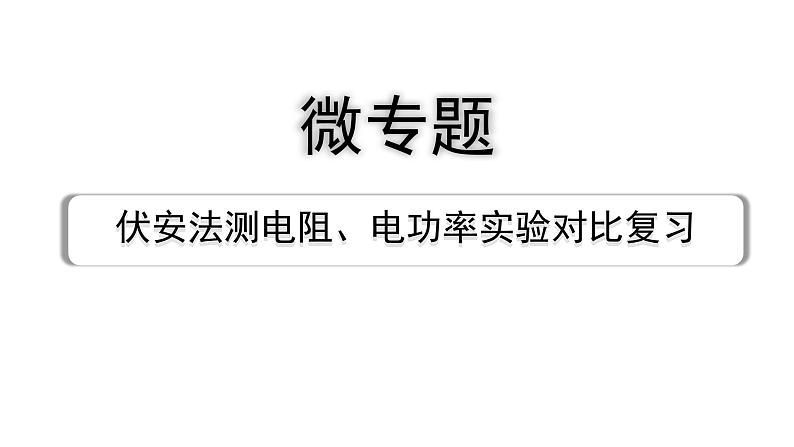 2024成都中考物理二轮专题复习 微专题 伏安法测电阻、电功率实验对比复习 （课件）第1页