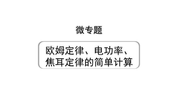 2024成都中考物理二轮专题复习 微专题 欧姆定律、电功率、焦耳定律的简单计算 （课件）第1页