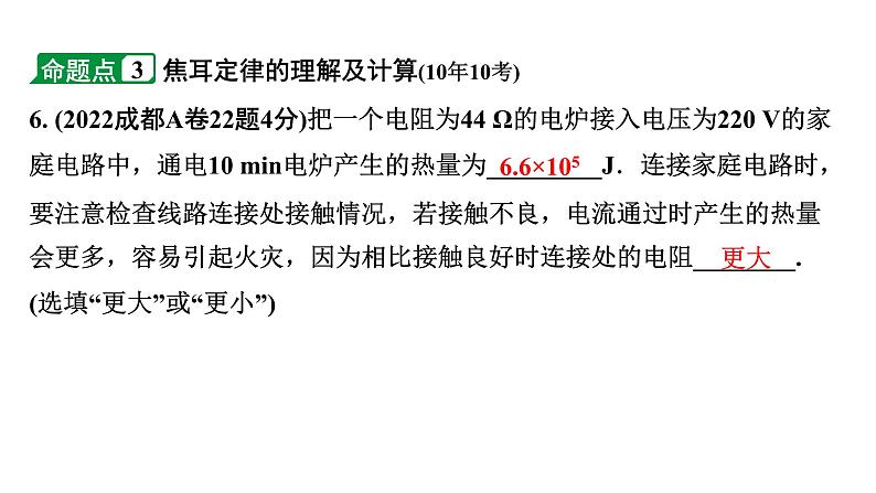 2024成都中考物理二轮专题复习 微专题 欧姆定律、电功率、焦耳定律的简单计算 （课件）第8页