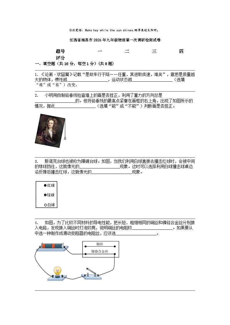 [物理]江西省南昌市2024年九年级第一次调研检测试卷01