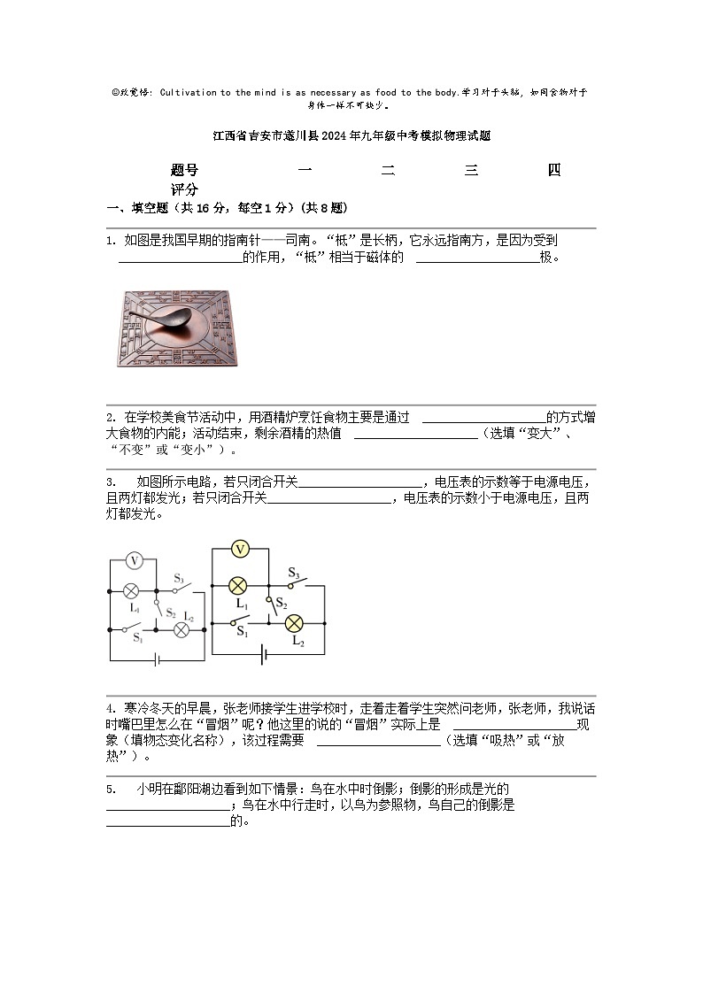 [物理]江西省吉安市遂川县2024年九年级中考模拟试题第1页