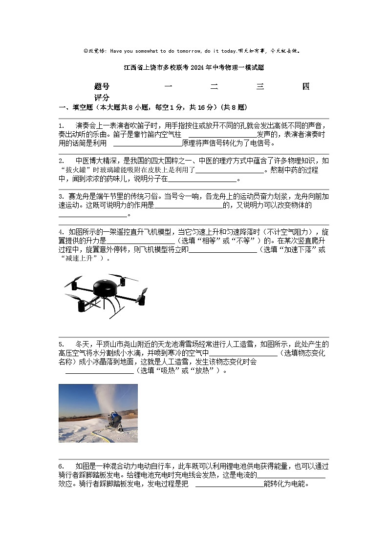 [物理][一模]江西省上饶市多校联考2024年中考试题01