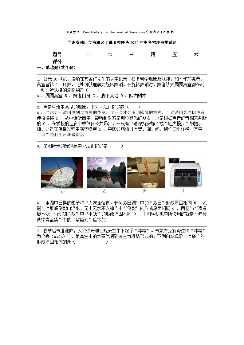 [物理]广东省佛山市南海区3镇8校联考2024年中考三模试题01