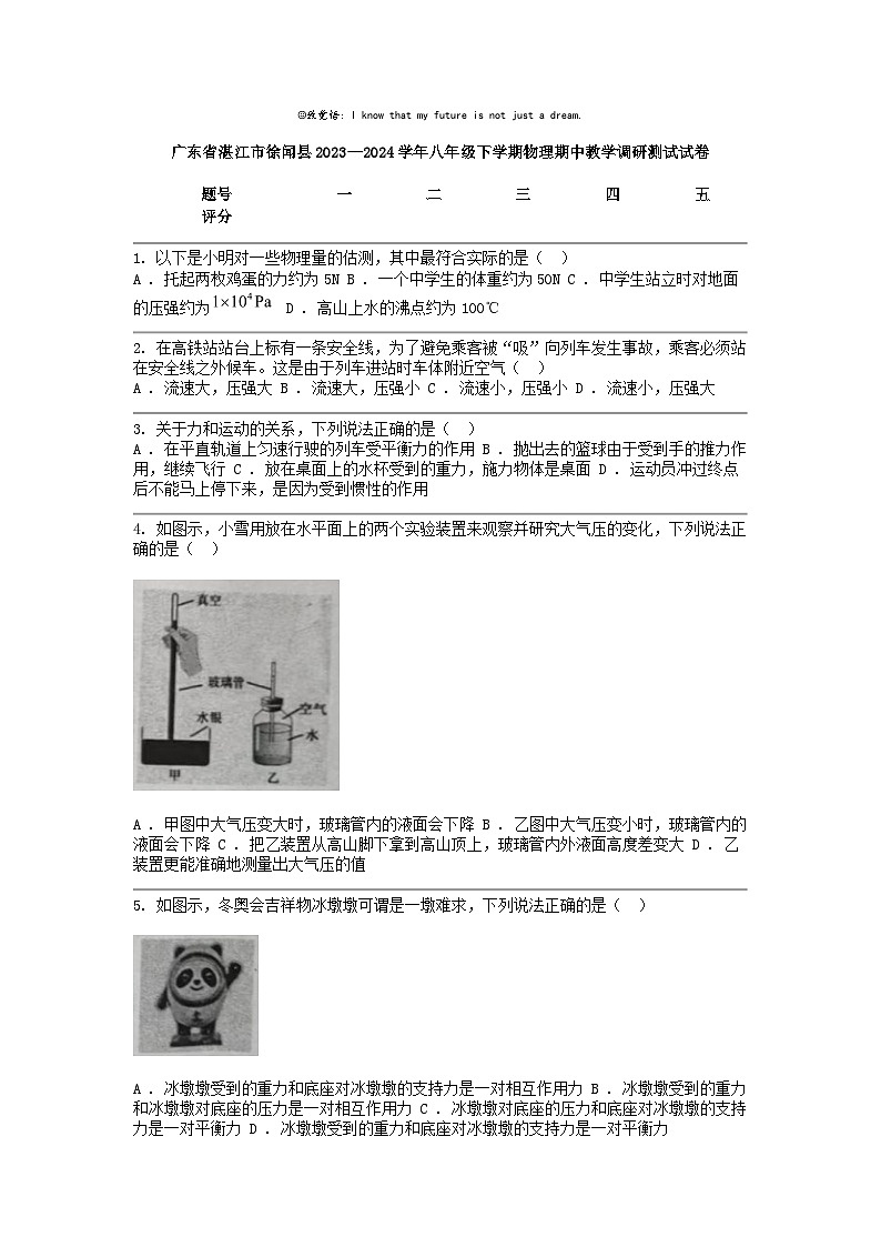 [物理]广东省湛江市徐闻县2023—2024学年八年级下学期期中教学调研测试试卷第1页