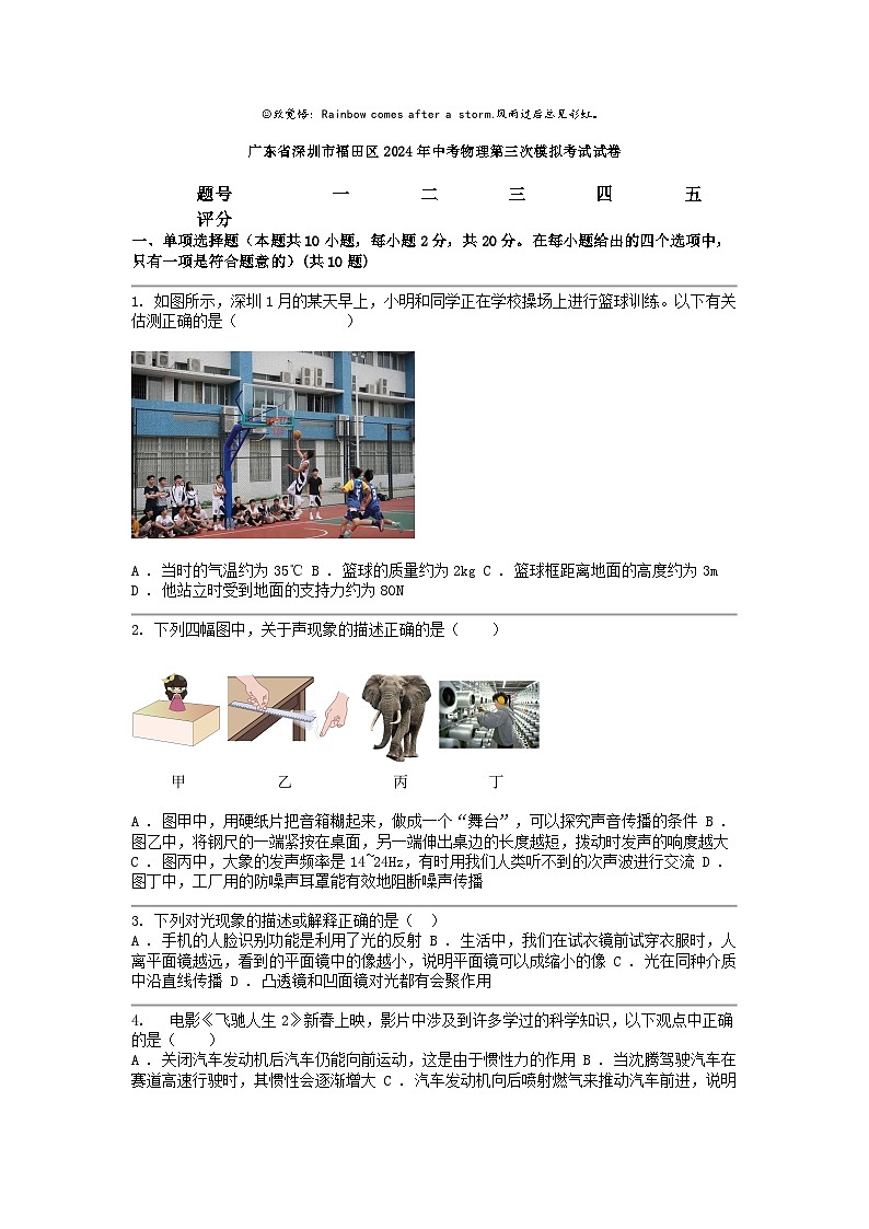 [物理]广东省深圳市福田区2024年中考第三次模拟考试试卷01