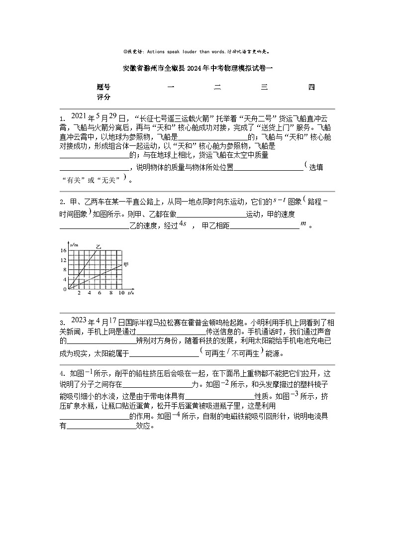 [物理]安徽省滁州市全椒县2024年中考模拟试卷一第1页