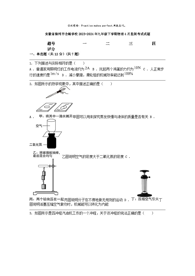 [物理]安徽省滁州市仓镇学校2023-2024年九年级下学期4月监测考试试题第1页