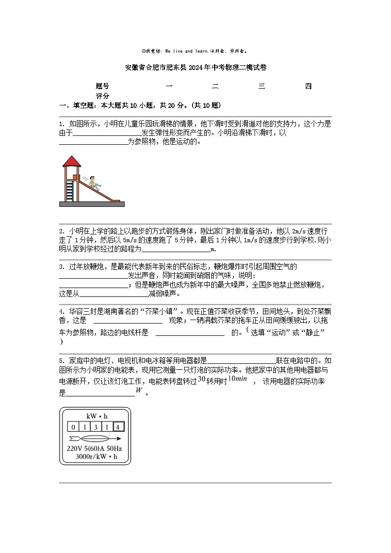 [物理][二模]安徽省合肥市肥东县2024年中考试卷第1页
