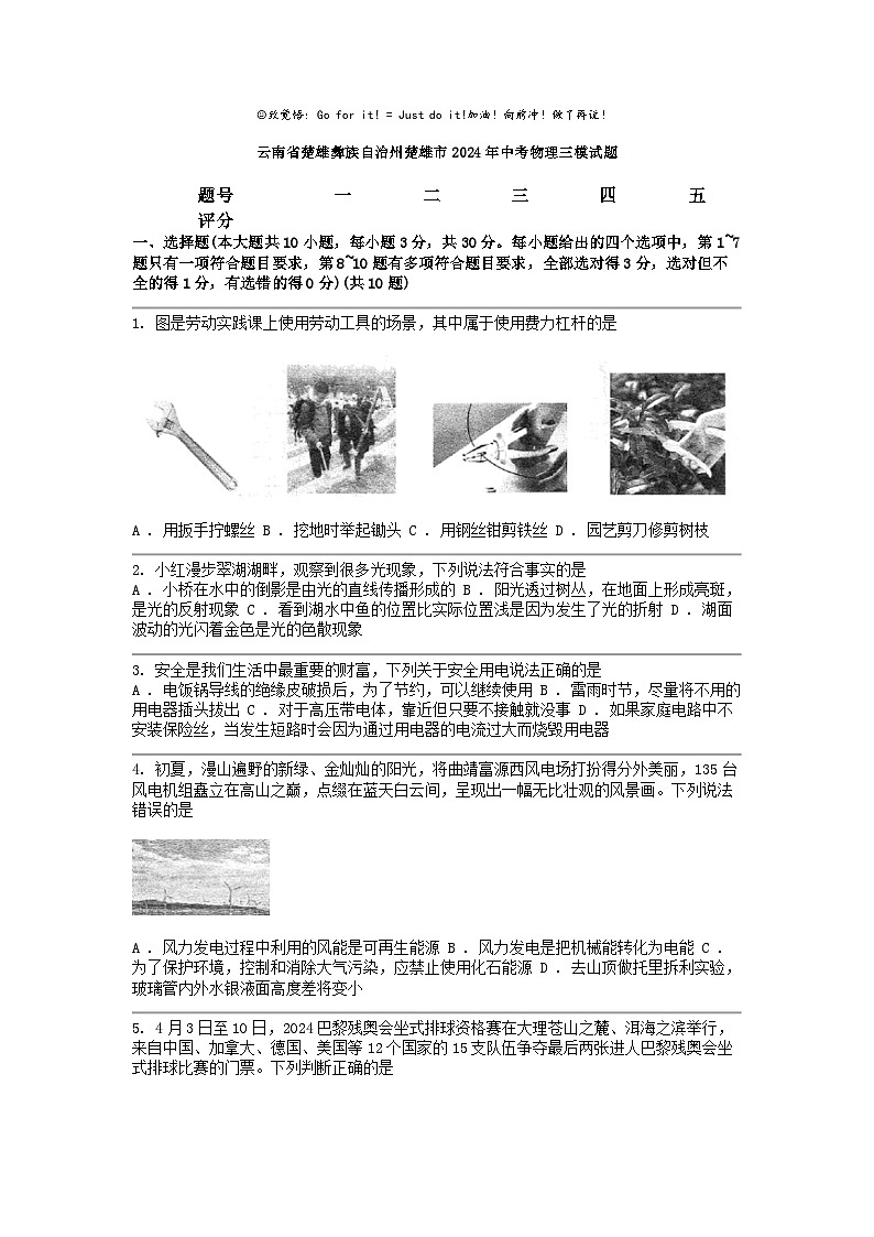 [物理]云南省楚雄彝族自治州楚雄市2024年中考三模试题第1页