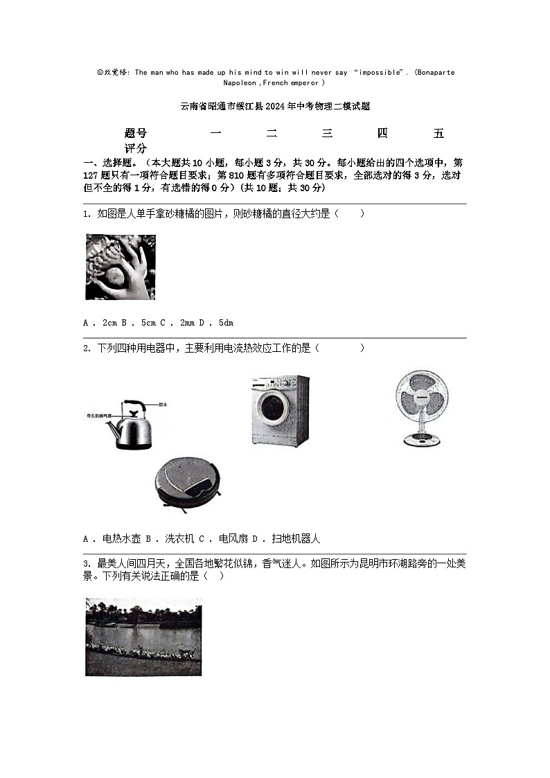 [物理][二模]云南省昭通市绥江县2024年中考试题01