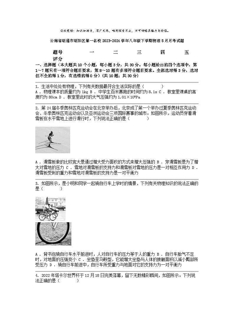 [物理]云南省昭通市昭阳区第一名校2023-2024学年八年级下学期5月月考试题01