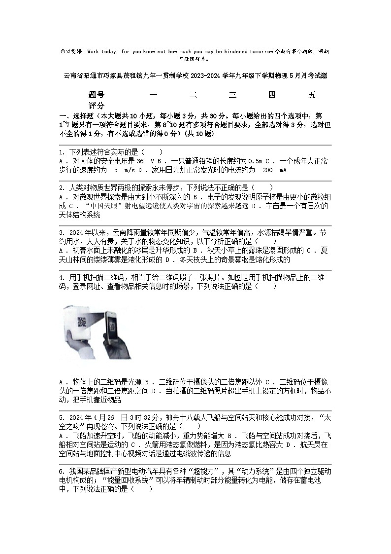 [物理]云南省昭通市巧家县茂租镇九年一贯制学校2023-2024学年九年级下学期5月月考试题第1页