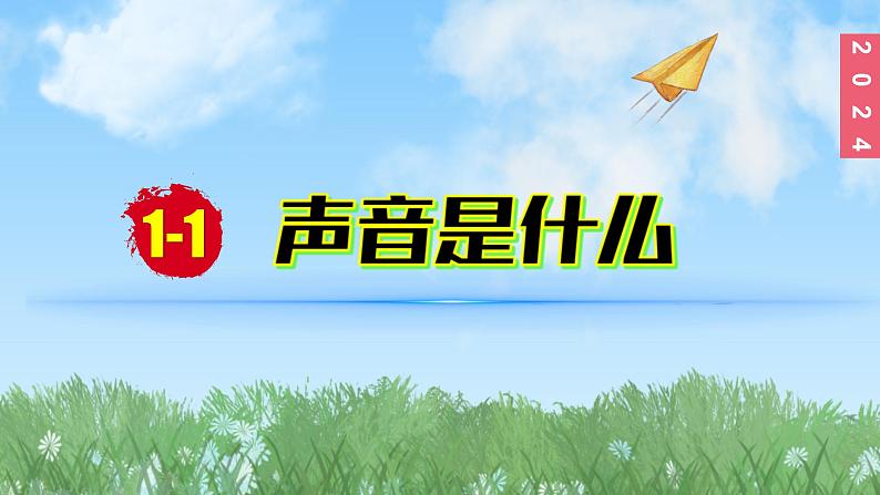 （2024）苏科版物理八年级上册1-1声音是什么PPT课件01