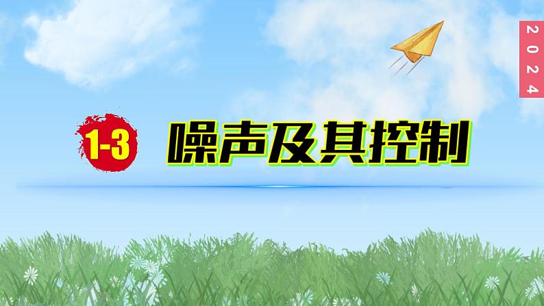 （2024）苏科版物理八年级上册1-3噪声及其控制PPT课件01