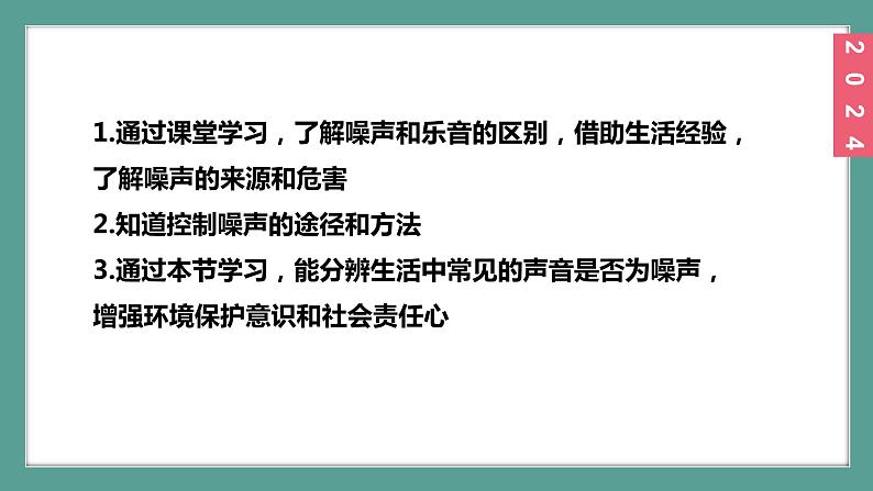 （2024）苏科版物理八年级上册1-3噪声及其控制PPT课件02