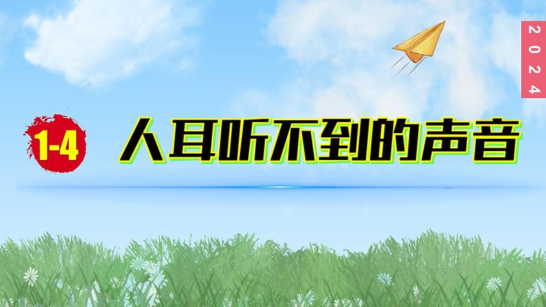 （2024）苏科版物理八年级上册1-4人耳听不到的声音PPT课件第1页