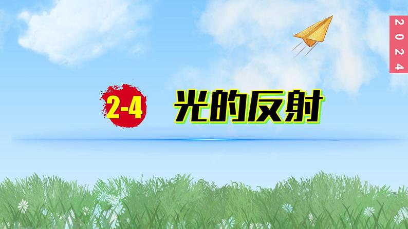 （2024）苏科版物理八年级上册2-4光的反射PPT课件01