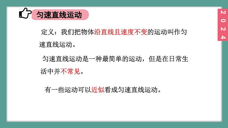 （2024）苏科版物理八年级上册5-3 直线运动PPT课件06