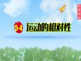 （2024）苏科版物理八年级上册5-4运动的相对性PPT课件