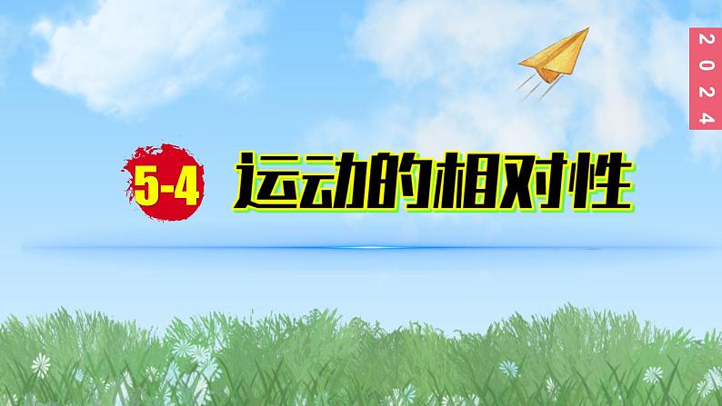 （2024）苏科版物理八年级上册5-4运动的相对性PPT课件01