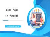 人教版八年级上册第四章4.4《光的折射》精品课件+教学设计+同步练习题（含参考答案）