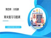 人教版八年级上册第四章《光现象》章末复习精品习题课件+教学设计+单元检测题（含参考答案）