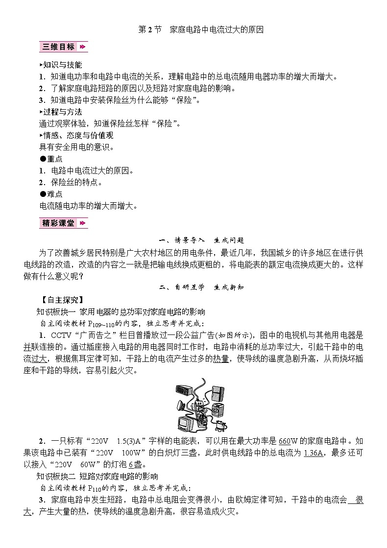 人教版物理九年级下册 第19章 第2节　家庭电路中电流过大的原因教案01