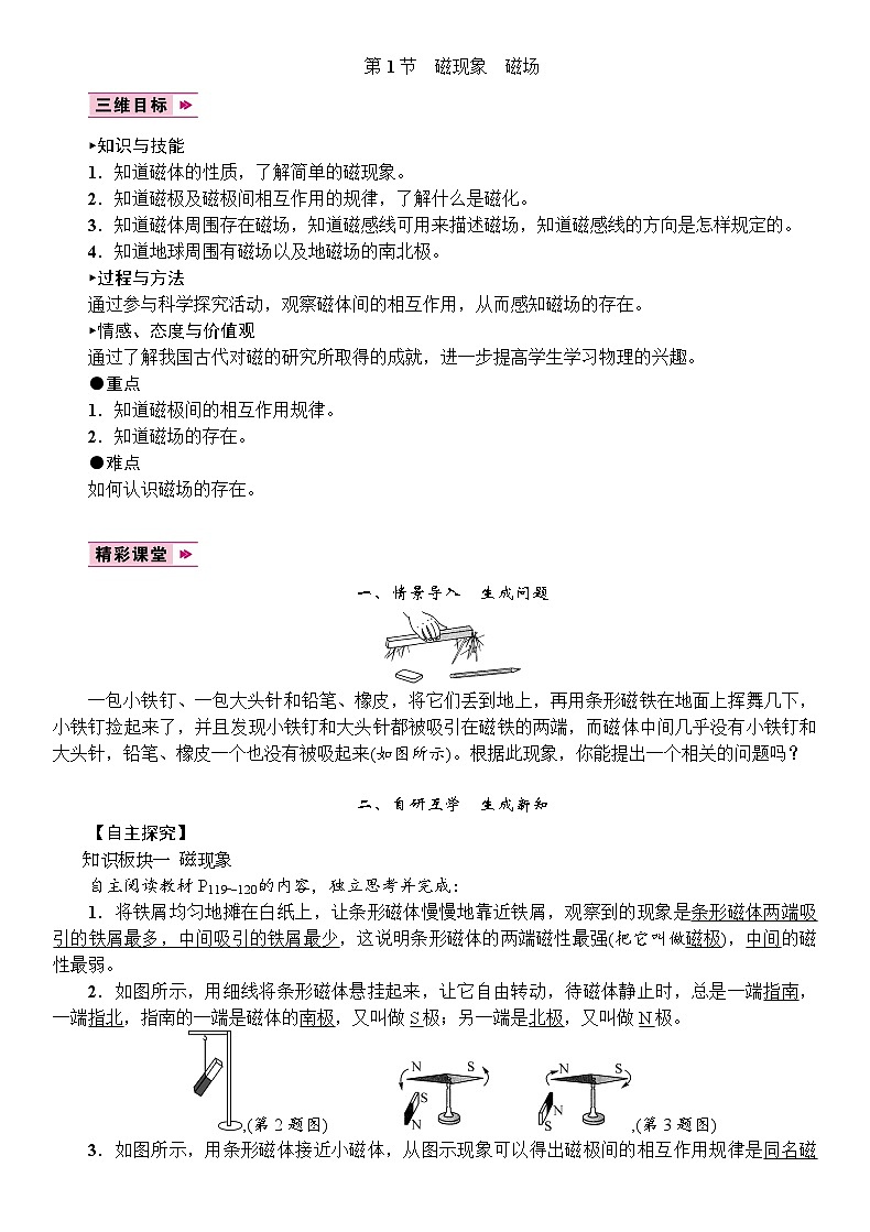 人教版物理九年级下册 第20章 第1节　磁现象　磁场教案01