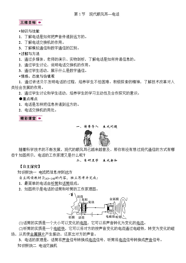 人教版物理九年级下册 第21章 第1节　现代顺风耳—电话教案01