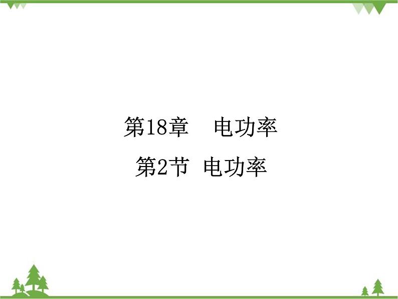 人教版物理九年级下册 第18章 第2节  电功率课件第1页