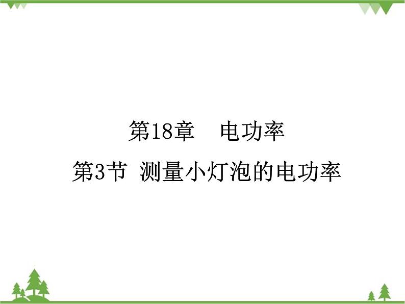 人教版物理九年级下册 第18章  第3节 测量小灯泡的电功率课件第1页