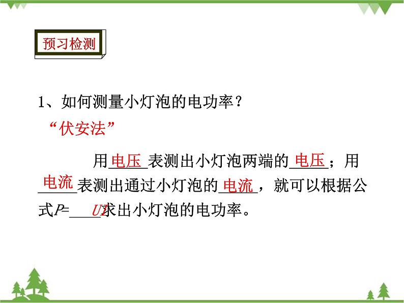 人教版物理九年级下册 第18章  第3节 测量小灯泡的电功率课件第4页